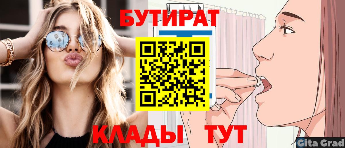 БУТИРАТ  Бутират BDO  Вход с VPN  Воронеж 