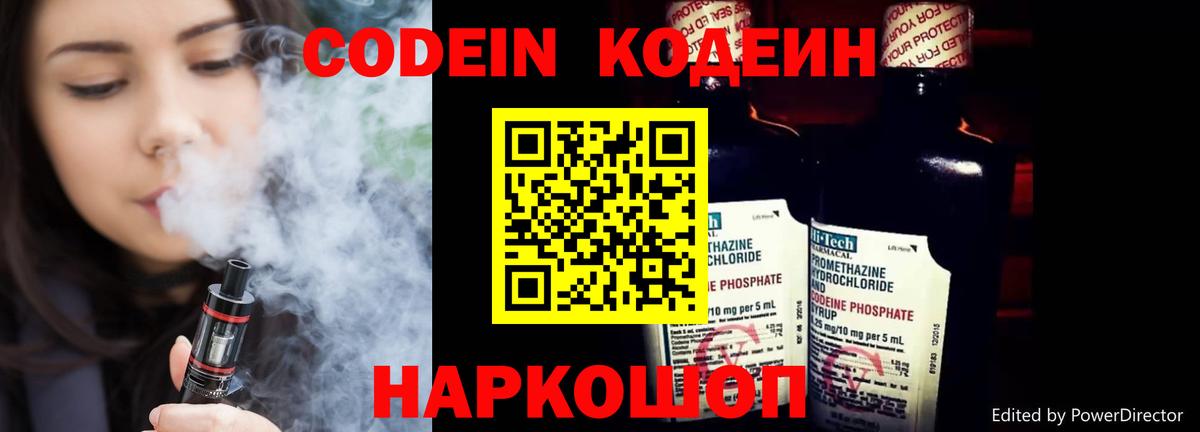Кодеин Purple Drank Воронеж